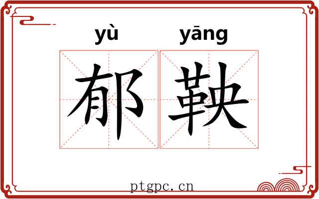 郁鞅