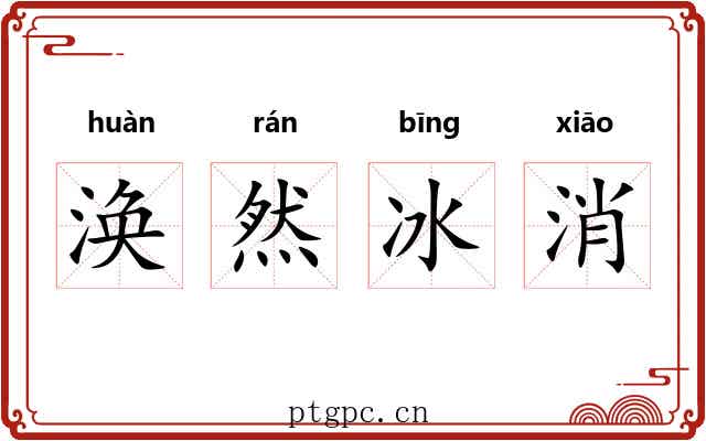 涣然冰消