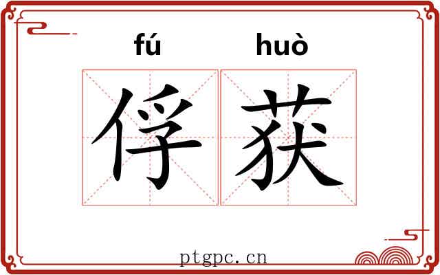 俘获 俘获