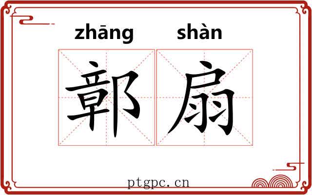 鄣扇