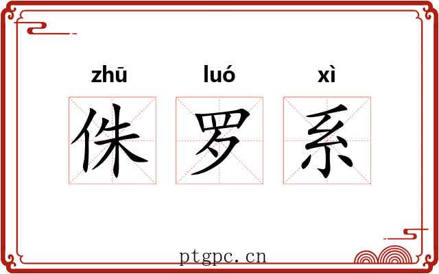侏罗系 侏罗系