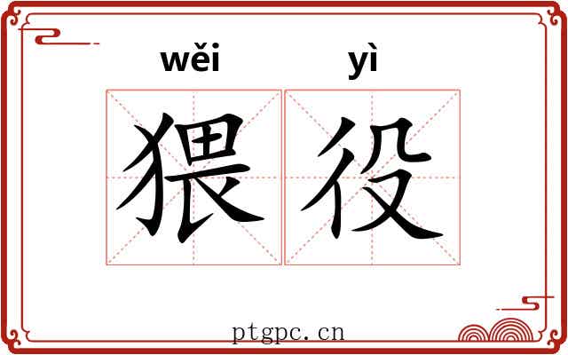 猥役