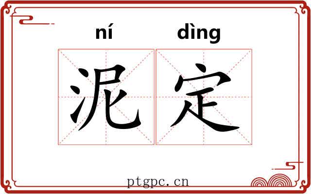 泥定 泥定