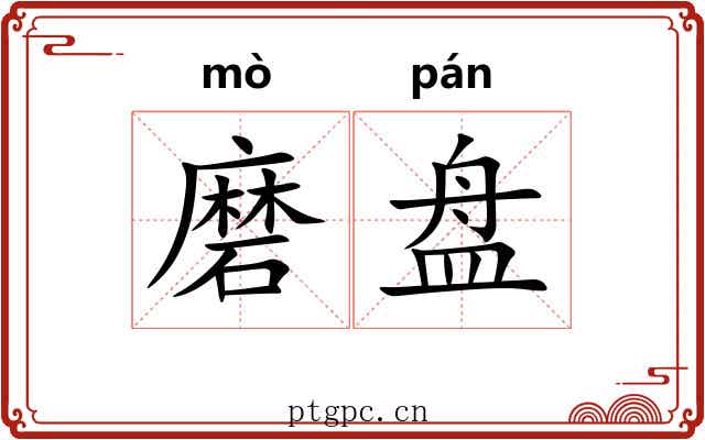 磨盘 磨盘