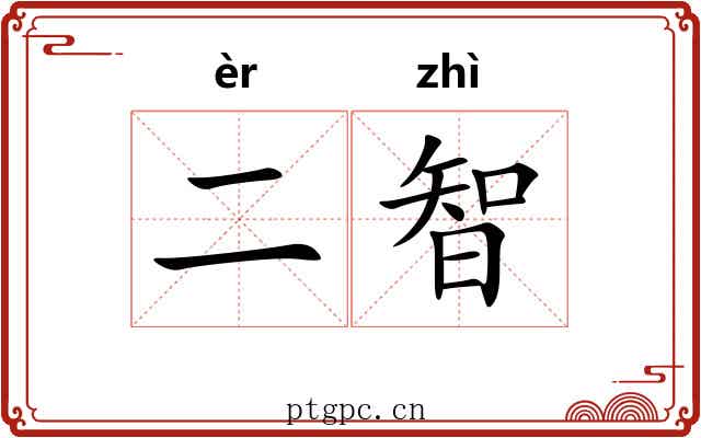 二智