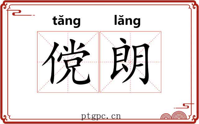 傥朗
