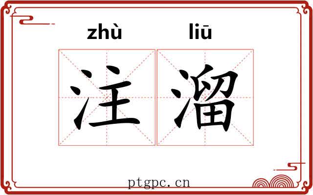 注溜 注溜