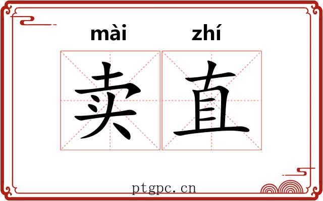 卖直 卖直