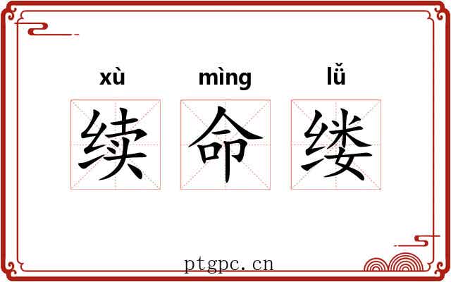 续命缕 续命缕