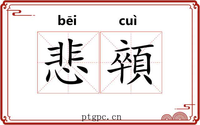 悲顇