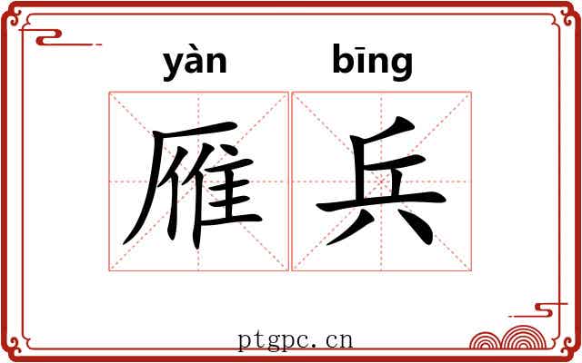 雁兵