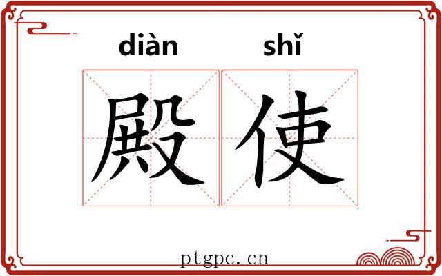 殿使