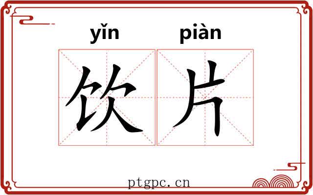 饮片