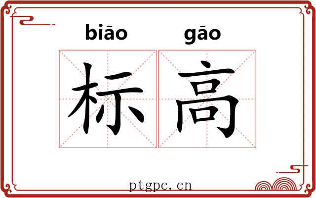 标高 标高