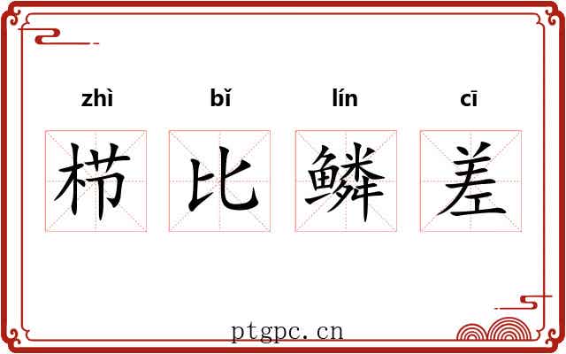 栉比鳞差 栉比鳞差