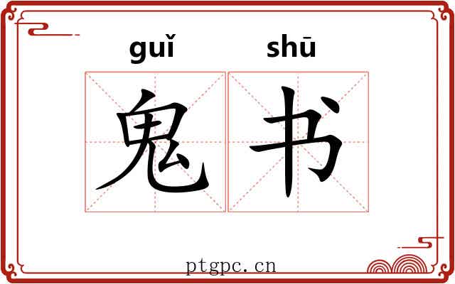 鬼书