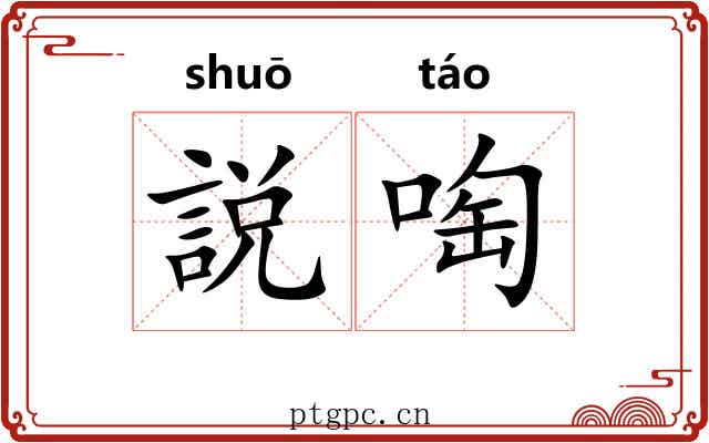 説啕