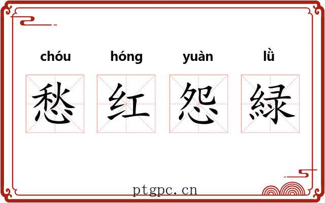 愁红怨緑 愁红怨緑