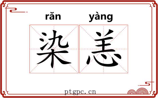 染恙