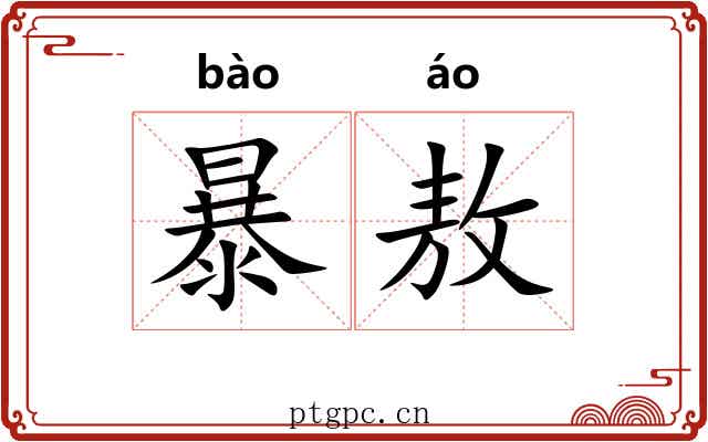 暴敖 暴敖