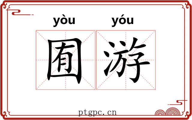 囿游