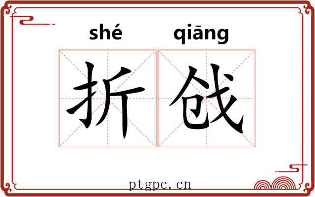折戗 折戗