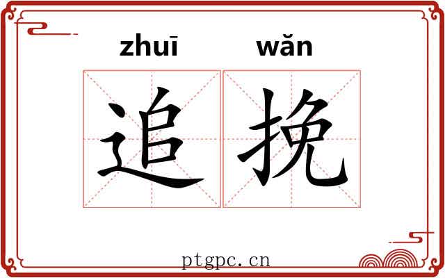 追挽