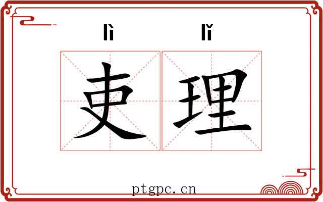 吏理