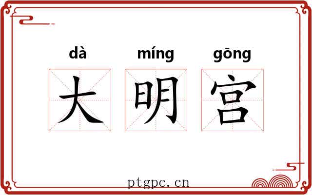 大明宫