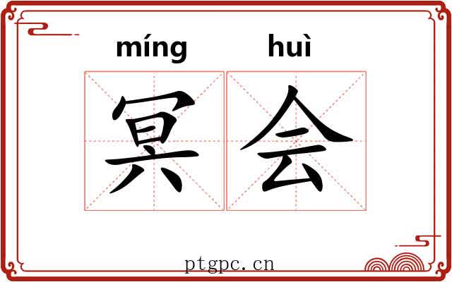 冥会 冥会
