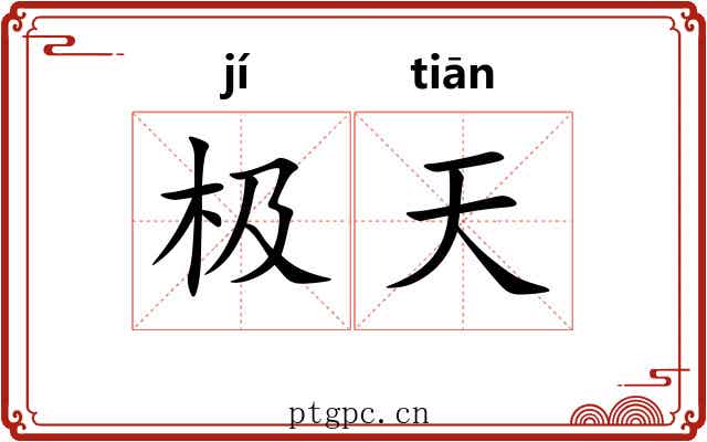 极天 极天