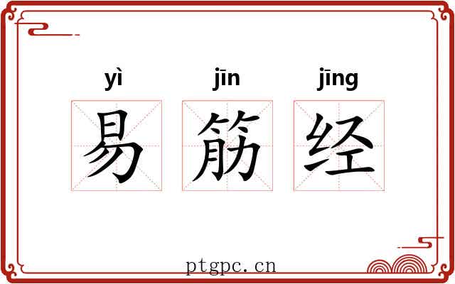 易筋经 易筋经