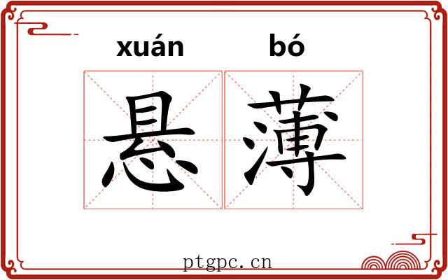 悬薄