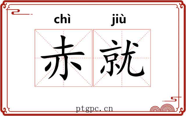 赤就