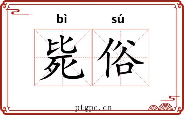 毙俗