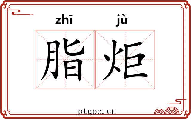 脂炬