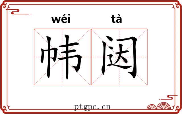 帏闼