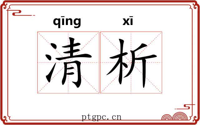 清析