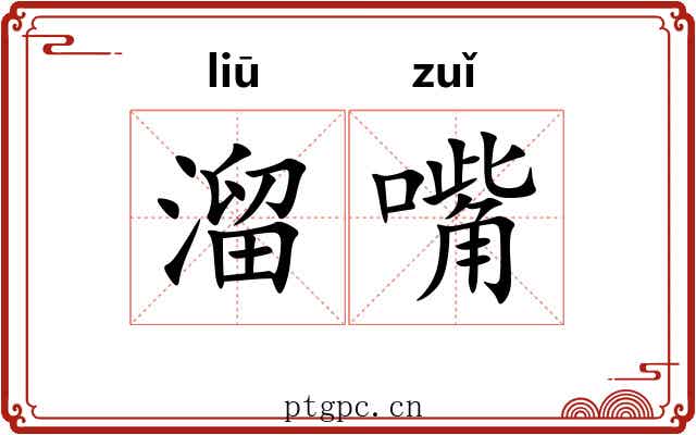 溜嘴 溜嘴