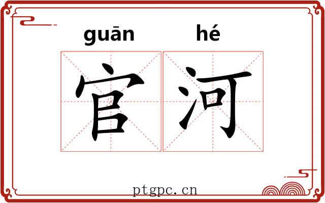 官河