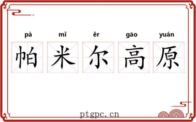 帕米尔高原 帕米尔高原
