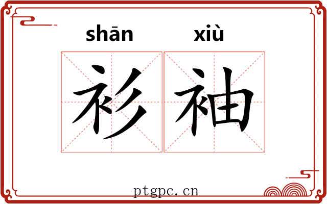 衫袖