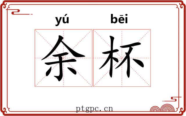 余杯