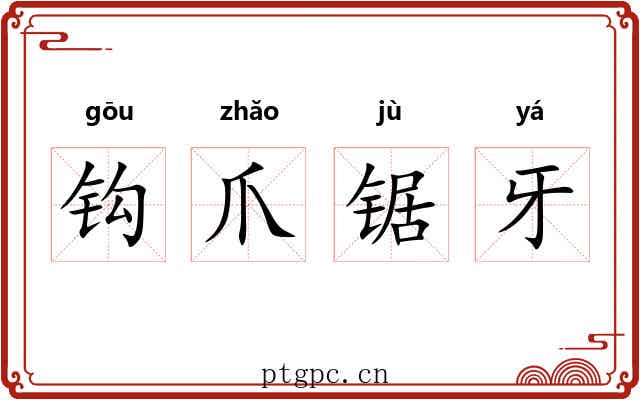 钩爪锯牙 钩爪锯牙