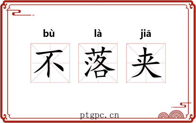 不落夹 不落夹