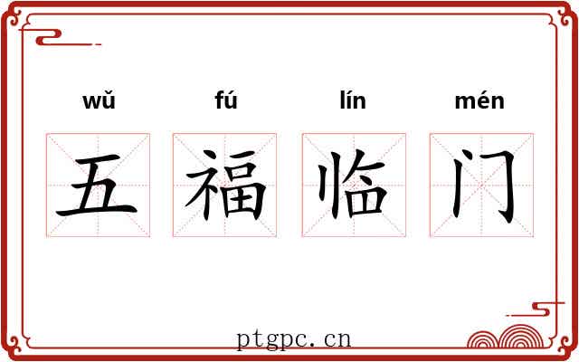 五福临门