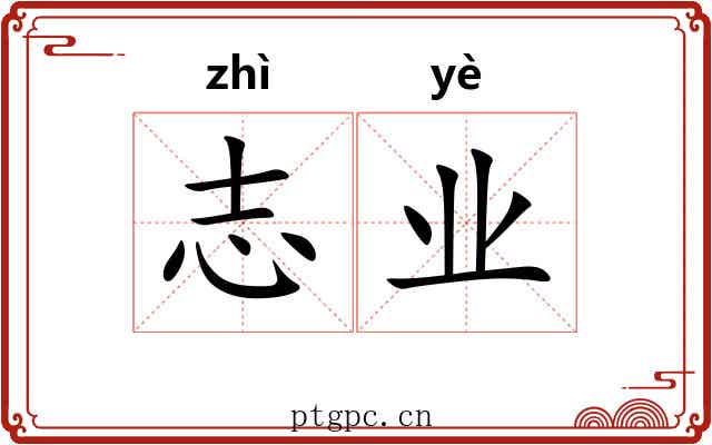 志业 志业