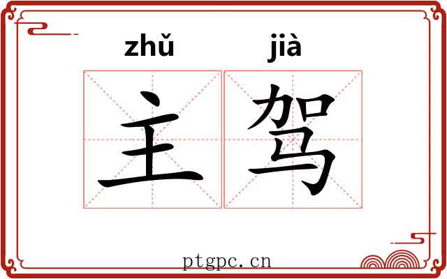 主驾 主驾
