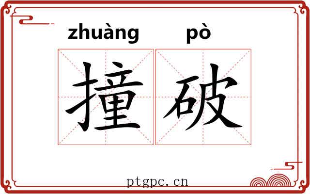 撞破 撞破