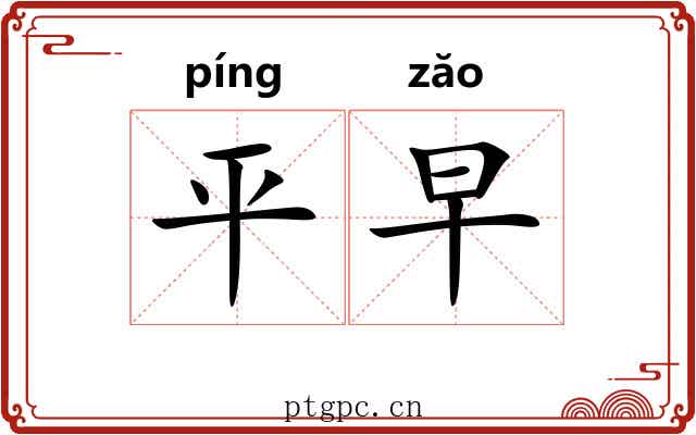 平早 平早